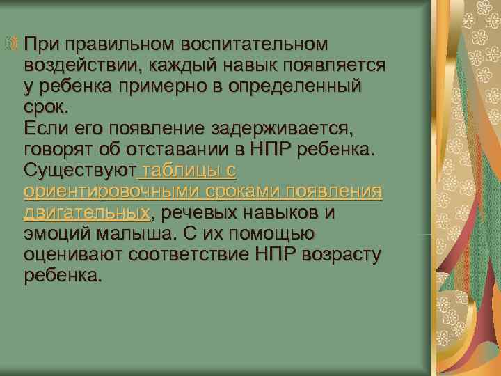 При правильном воспитательном воздействии, каждый навык появляется у ребенка примерно в определенный срок. При правильном воспитательном воздействии, каждый навык появляется у ребенка примерно в определенный срок.