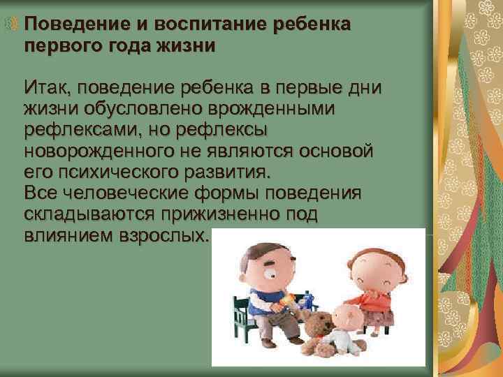 Поведение и воспитание ребенка первого года жизни Итак, поведение ребенка в первые дни жизни Поведение и воспитание ребенка первого года жизни Итак, поведение ребенка в первые дни жизни