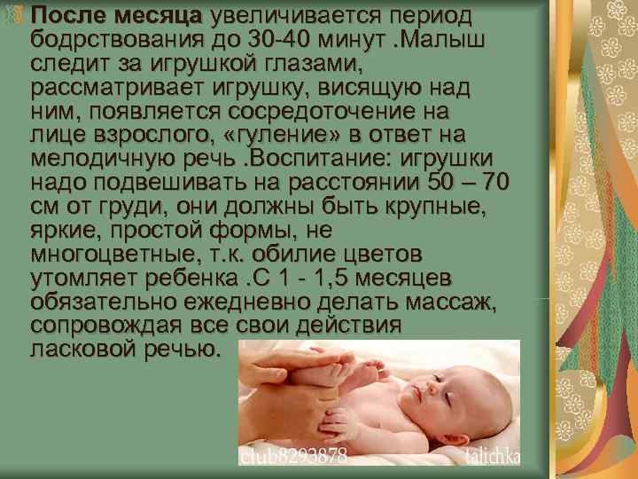 После месяца увеличивается период бодрствования до 30 -40 минут. Малыш следит за игрушкой глазами, После месяца увеличивается период бодрствования до 30 -40 минут. Малыш следит за игрушкой глазами,
