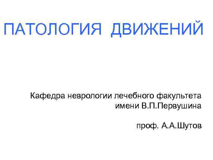 ПАТОЛОГИЯ ДВИЖЕНИЙ Кафедра неврологии лечебного факультета     имени В. П. Первушина