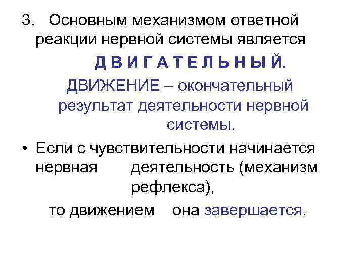 3. Основным механизмом ответной  реакции нервной системы является  Д В И Г