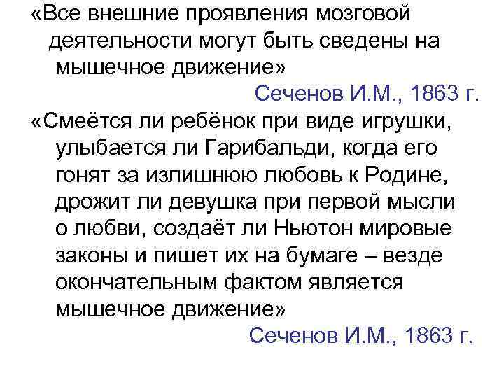  «Все внешние проявления мозговой деятельности могут быть сведены на  мышечное движение» 