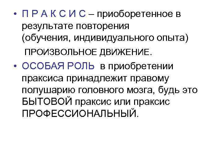 • П Р А К С И С – приоборетенное в  результате