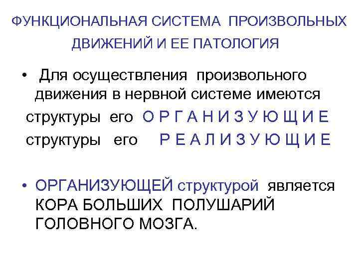 ФУНКЦИОНАЛЬНАЯ СИСТЕМА ПРОИЗВОЛЬНЫХ  ДВИЖЕНИЙ И ЕЕ ПАТОЛОГИЯ  • Для осуществления произвольного 