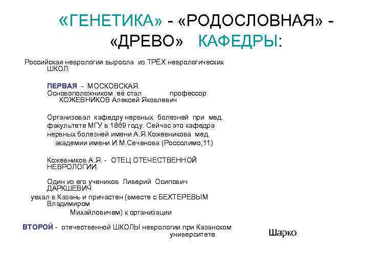    «ГЕНЕТИКА» - «РОДОСЛОВНАЯ» -    «ДРЕВО» КАФЕДРЫ: Российская неврология