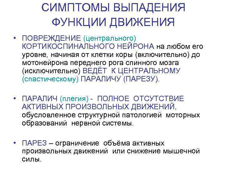   СИМПТОМЫ ВЫПАДЕНИЯ   ФУНКЦИИ ДВИЖЕНИЯ • ПОВРЕЖДЕНИЕ (центрального)  КОРТИКОСПИНАЛЬНОГО НЕЙРОНА