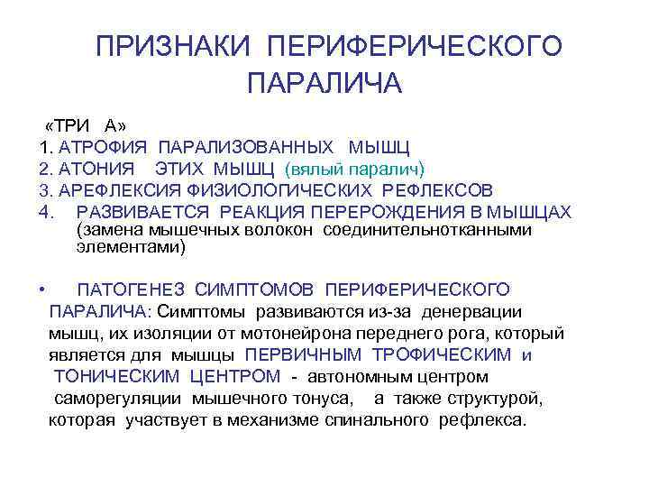   ПРИЗНАКИ ПЕРИФЕРИЧЕСКОГО   ПАРАЛИЧА «ТРИ А» 1. АТРОФИЯ ПАРАЛИЗОВАННЫХ МЫШЦ 2.