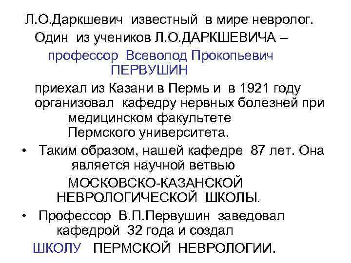  Л. О. Даркшевич известный в мире невролог.  Один из учеников Л. О.