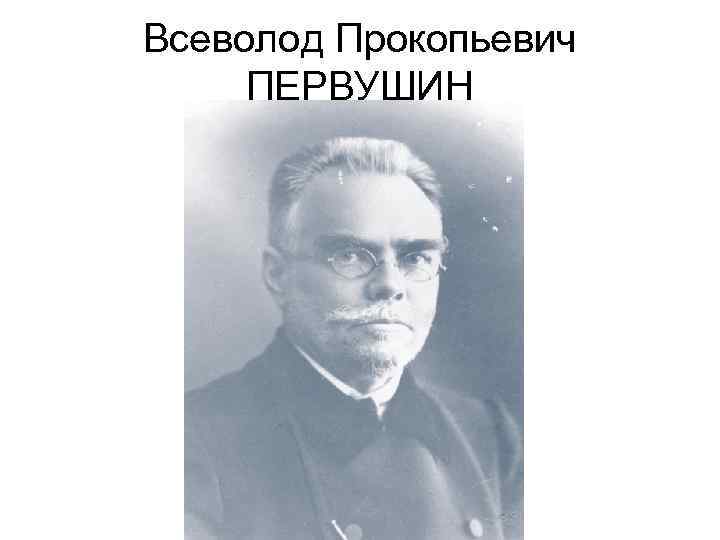 Всеволод Прокопьевич ПЕРВУШИН 