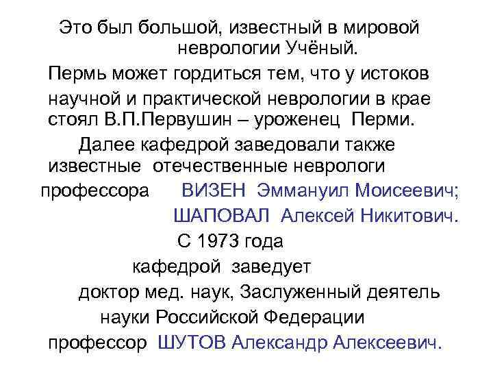  Это был большой, известный в мировой    неврологии Учёный.  Пермь