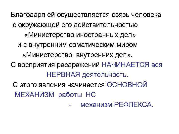Благодаря ей осуществляется связь человека с окружающей его действительностью «Министерство иностранных дел»  и
