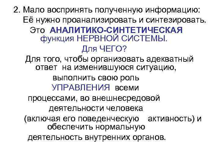 2. Мало воспринять полученную информацию: Её нужно проанализировать и синтезировать.  Это АНАЛИТИКО-СИНТЕТИЧЕСКАЯ 