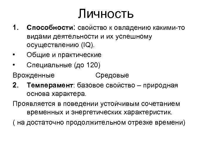    Личность 1.  Способности: свойство к овладению какими-то видами деятельности и