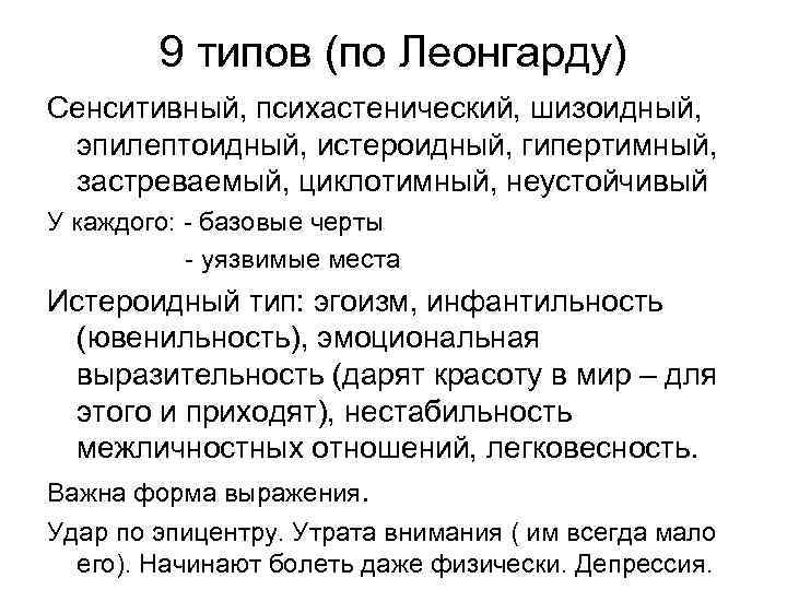   9 типов (по Леонгарду) Сенситивный, психастенический, шизоидный,  эпилептоидный, истероидный, гипертимный, 