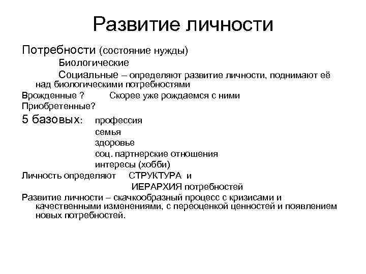    Развитие личности Потребности (состояние нужды)  Биологические  Социальные – определяют