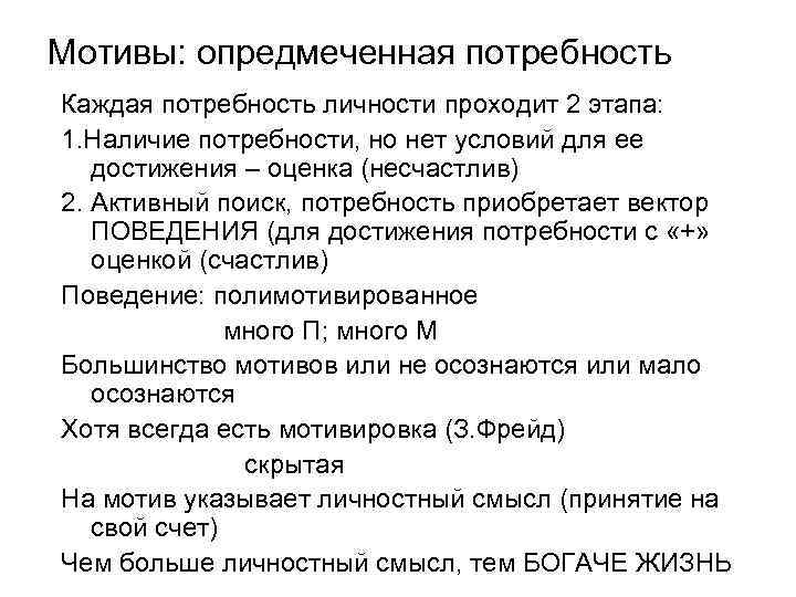 Мотивы: опредмеченная потребность Каждая потребность личности проходит 2 этапа: 1. Наличие потребности, но нет