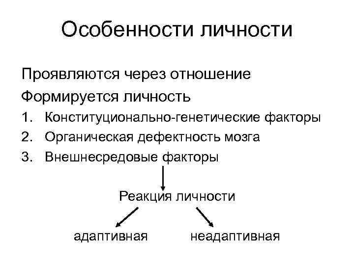  Особенности личности Проявляются через отношение Формируется личность 1. Конституционально-генетические факторы 2. Органическая дефектность