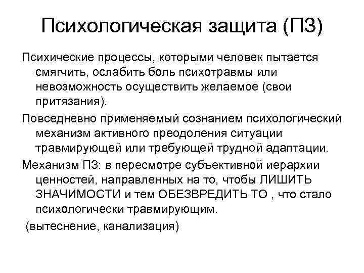  Психологическая защита (ПЗ) Психические процессы, которыми человек пытается  смягчить, ослабить боль психотравмы