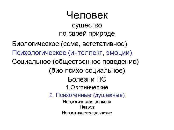     Человек   существо   по своей природе Биологическое