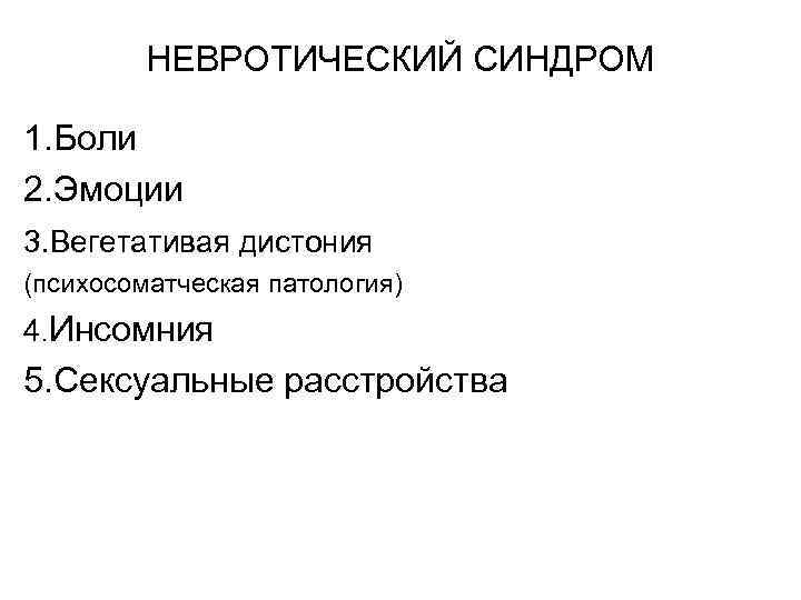    НЕВРОТИЧЕСКИЙ СИНДРОМ 1. Боли 2. Эмоции 3. Вегетативая дистония (психосоматческая патология)