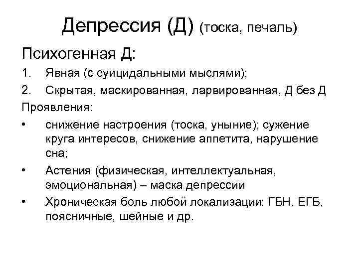  Депрессия (Д) (тоска, печаль) Психогенная Д: 1. Явная (с суицидальными мыслями); 2. Скрытая,