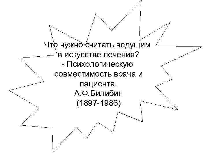 Что нужно считать ведущим  в искусстве лечения? - Психологическую  совместимость врача и