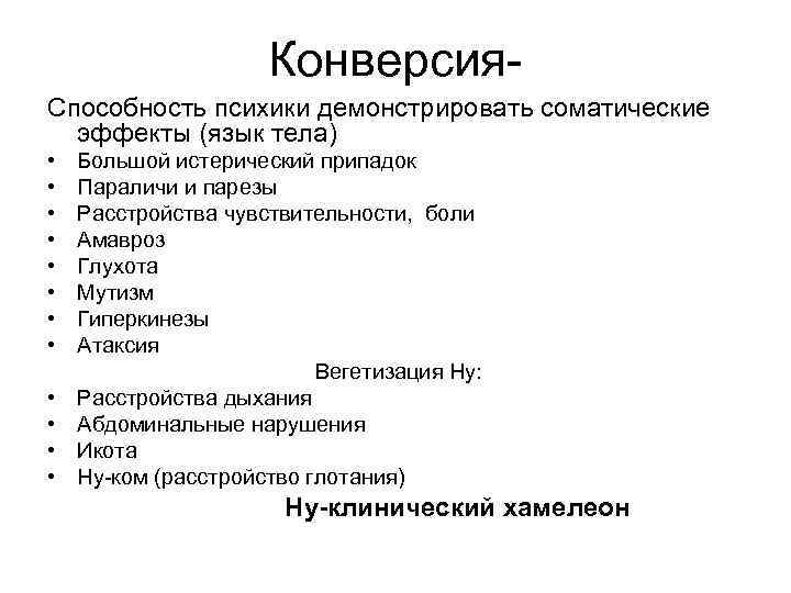      Конверсия- Способность психики демонстрировать соматические  эффекты (язык тела)