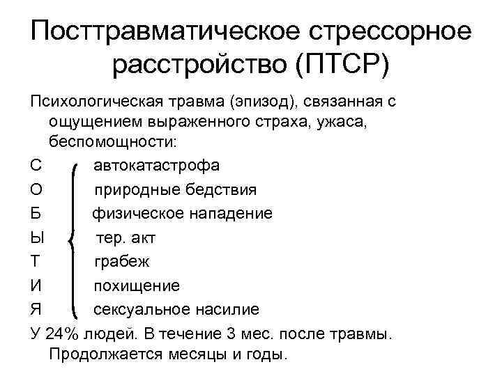 Посттравматическое стрессорное расстройство (ПТСР) Психологическая травма (эпизод), связанная с  ощущением выраженного страха, ужаса,