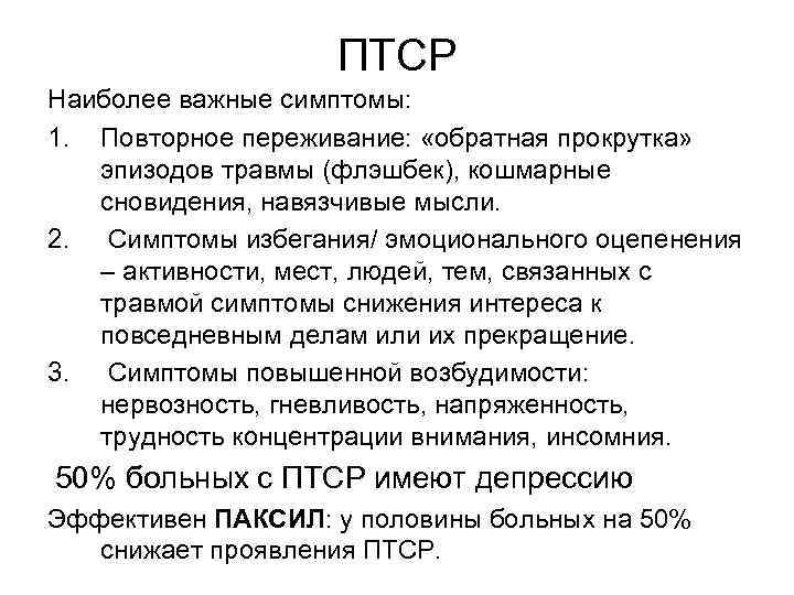     ПТСР Наиболее важные симптомы: 1. Повторное переживание:  «обратная прокрутка»