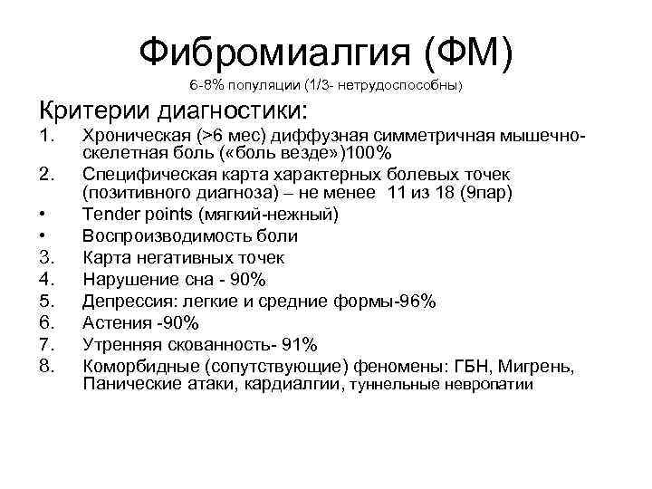    Фибромиалгия (ФМ)   6 -8% популяции (1/3 - нетрудоспособны) Критерии