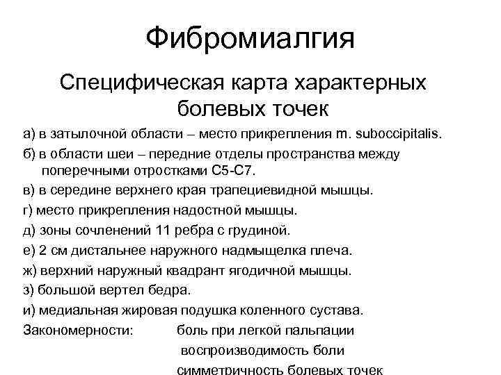    Фибромиалгия Специфическая карта характерных    болевых точек а) в