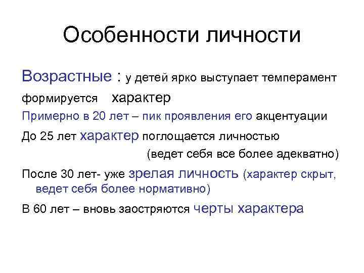  Особенности личности Возрастные : у детей ярко выступает темперамент формируется характер Примерно в