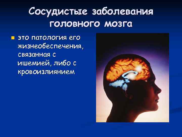 Сосудистые заболевания головного мозга. Клинический инсульт. Сосудистые заболевания мозга. Патология головного мозга. Сосудистые поражения головного мозга.