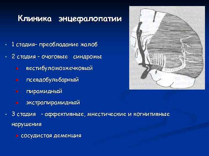  Клиника энцефалопатии  •  1 стадия- преобладание жалоб  •  2
