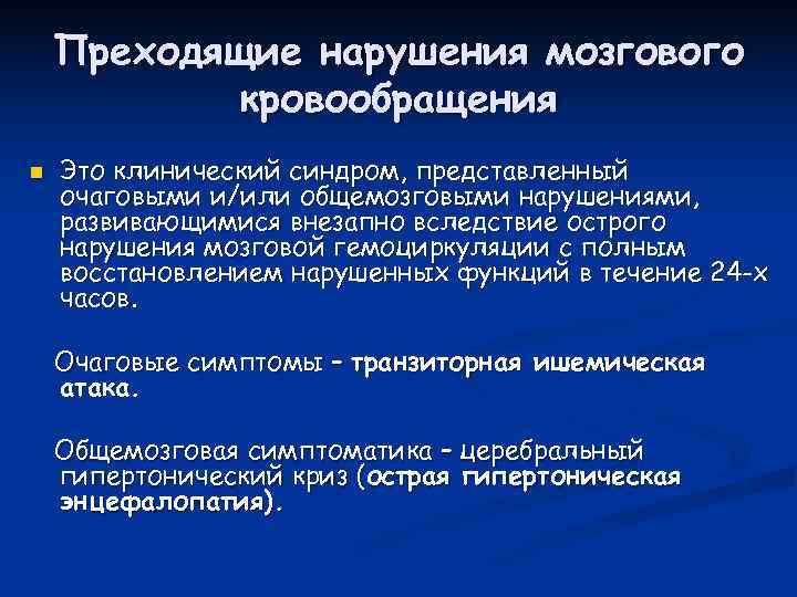 Преходящий. Очаговые симптомы острого нарушения мозгового кровообращения. Очаговое нарушение мозгового кровообращения симптомы. Транзиторное нарушение мозгового кровообращения. Очаговая симптоматика острых нарушений мозгового кровообращения.