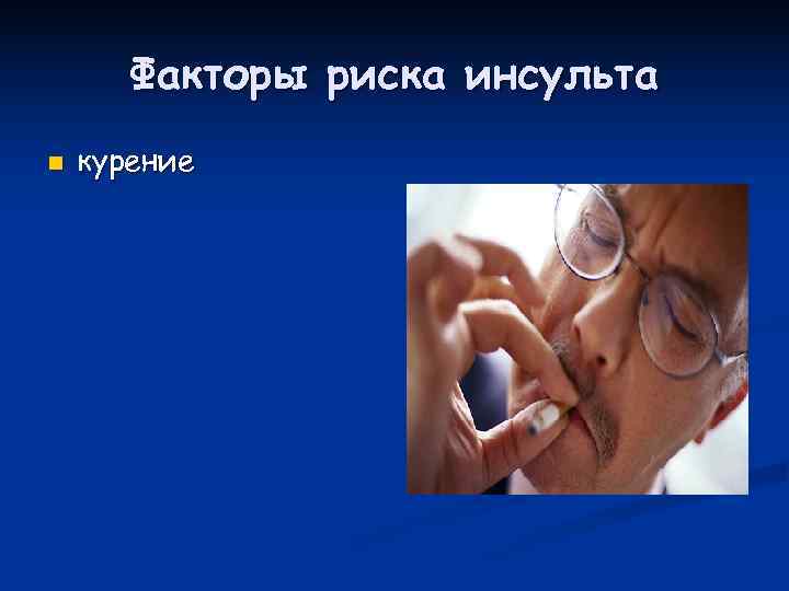   Факторы риска инсульта n  курение 