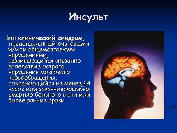     Инсульт Это клинический синдром,  представленный очаговыми и/или общемозговыми нарушениями,