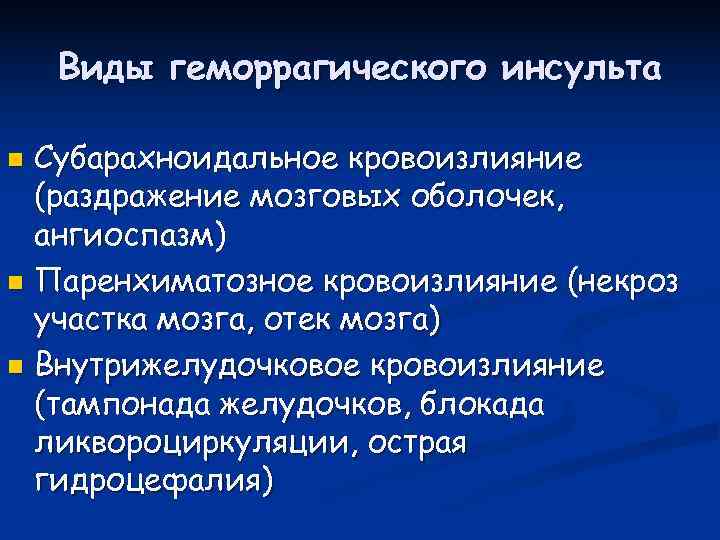   Виды геморрагического инсульта n Субарахноидальное кровоизлияние  (раздражение мозговых оболочек,  ангиоспазм)