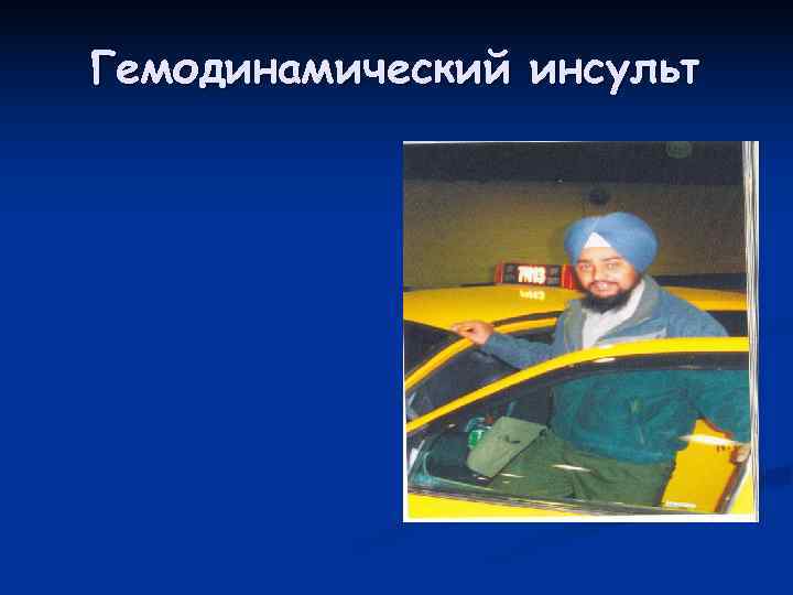 Гемодинамический инсульт 