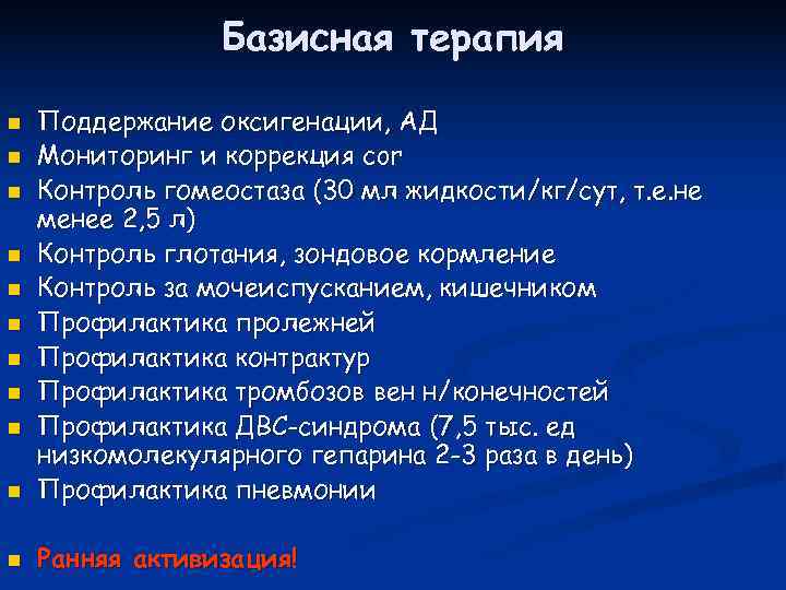    Базисная терапия n  Поддержание оксигенации, АД n  Мониторинг и