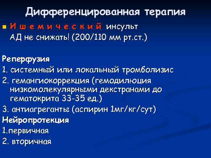   Дифференцированная терапия n  И ш е м и ч е с