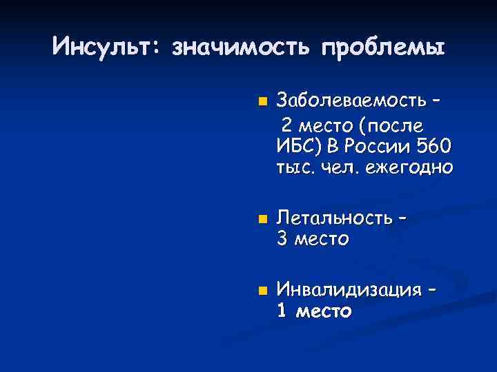 Инсульт: значимость проблемы    n  Заболеваемость –    2