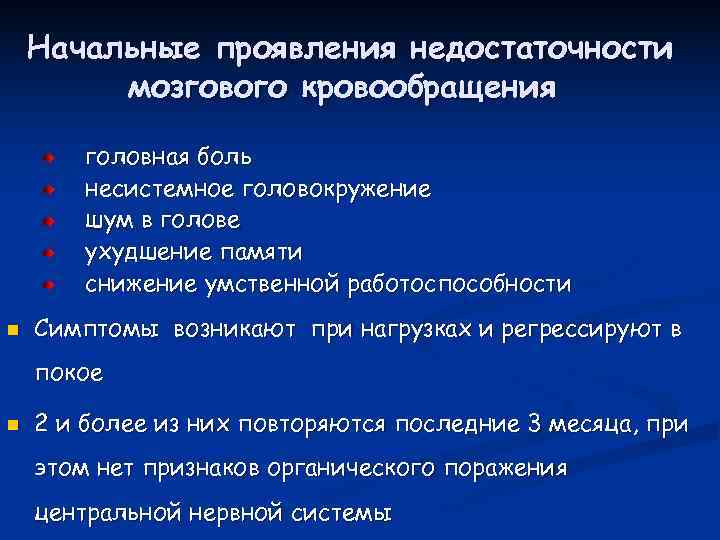   Начальные проявления недостаточности   мозгового кровообращения   головная боль 