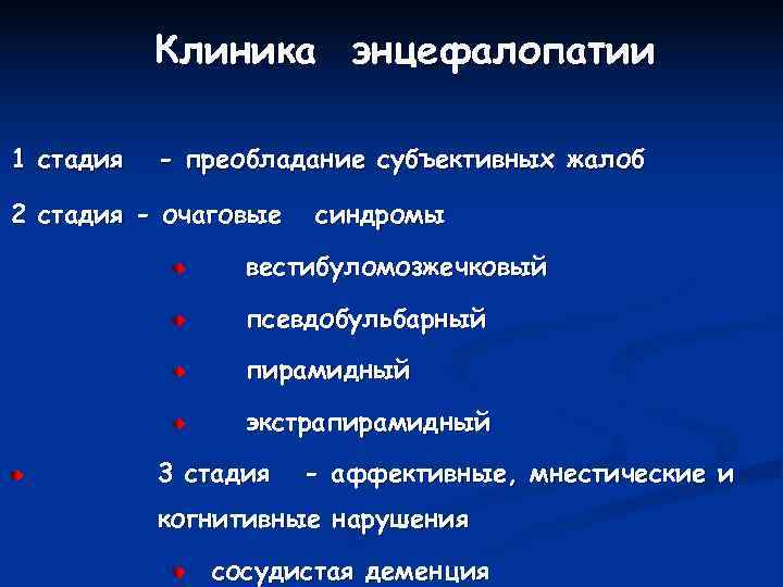   Клиника энцефалопатии 1 стадия  - преобладание субъективных жалоб 2 стадия -