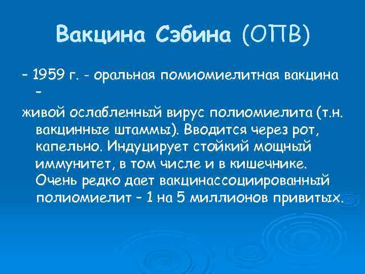   Вакцина Сэбина (ОПВ) – 1959 г. - оральная помиомиелитная вакцина  –