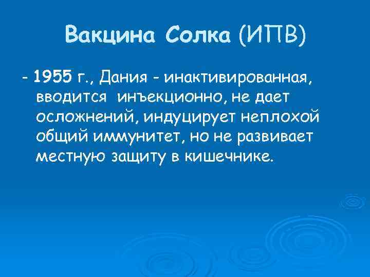  Вакцина Солка (ИПВ) - 1955 г. , Дания - инактивированная,  вводится инъекционно,