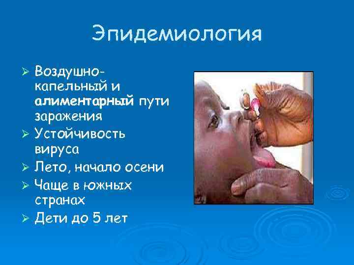    Эпидемиология Ø Воздушно-  капельный и  алиментарный пути  заражения