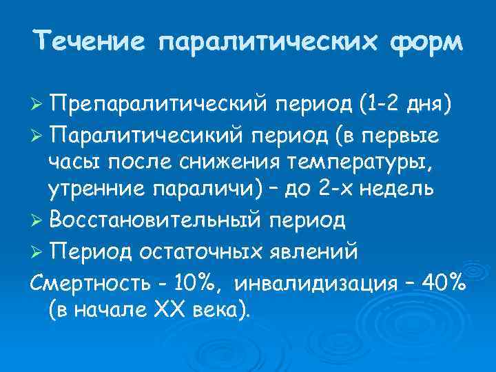 Течение паралитических форм Ø Препаралитический  период (1 -2 дня) Ø Паралитичесикий период (в