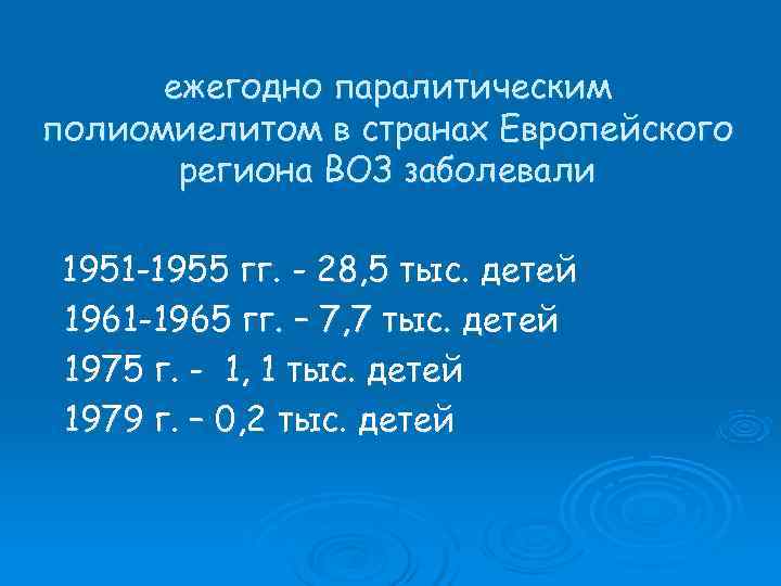 ежегодно паралитическим полиомиелитом в странах Европейского  региона ВОЗ заболевали  1951 -1955