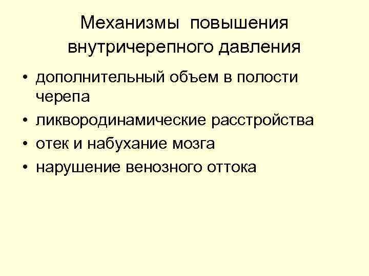  Механизмы повышения внутричерепного давления • дополнительный объем в полости  черепа • ликвородинамические